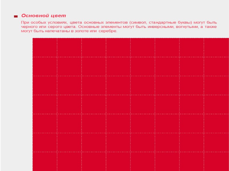 Основной цвет При особых условиях, цвета основных элементов (символ, стандартные буквы) могут быть черного